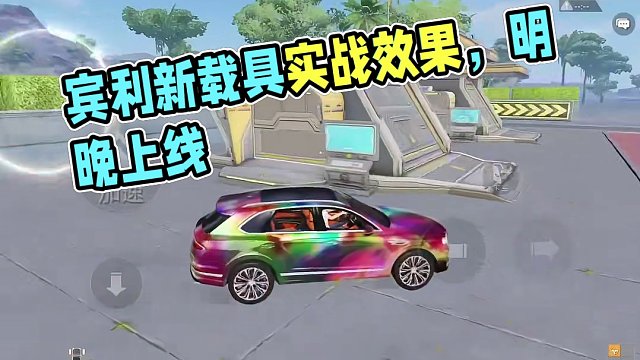 #和平精英海岛季 #和平精英绿洲世界   明晚零点上线宾利新载具 实战效果