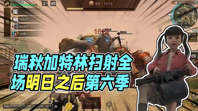 瑞秋手持加特林扫射全场！#明日之后 #明日之后第六季 #明日之后赚金计划