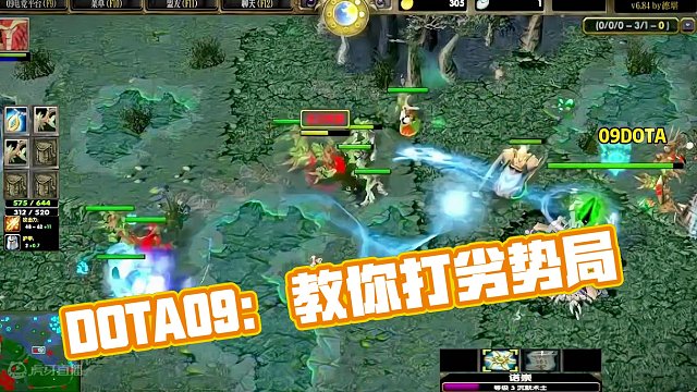DOTA：09《沉默教学》1/3 “有些同学不会打劣势局 那么最好的办法就是不要打出劣势”#dota