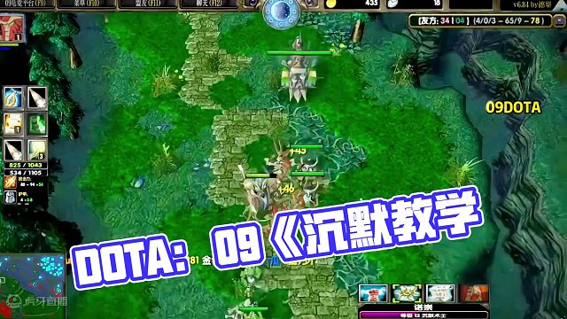 DOTA：09《沉默教学》3/3 “有些同学不会打劣势局 那么最好的办法就是不要打出劣势”#dota