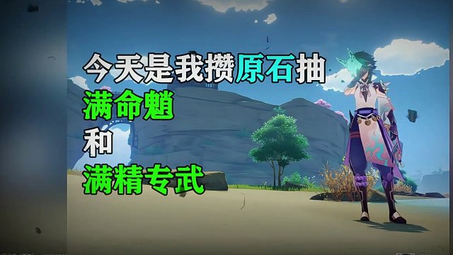 重回攒原石抽满命系列？你们想看哪个角色？ #原神 #原神日常