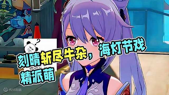 刻晴:你迅影如剑？那我继续斩尽牛杂？#原神枫丹 #派蒙 #海灯节