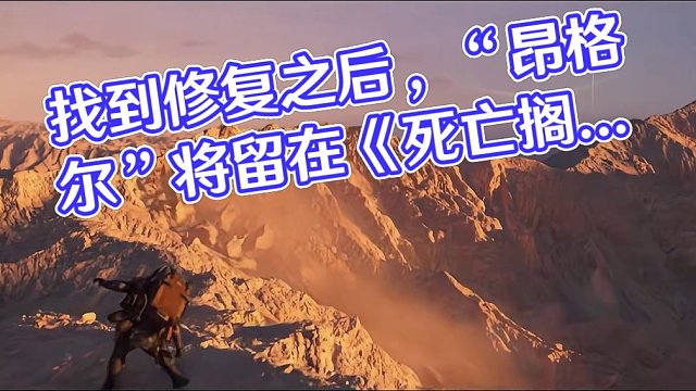 小岛秀夫透露了不会回归《死亡搁浅 2》的关键角色--昂格尔 #steam  #steam游戏  #主