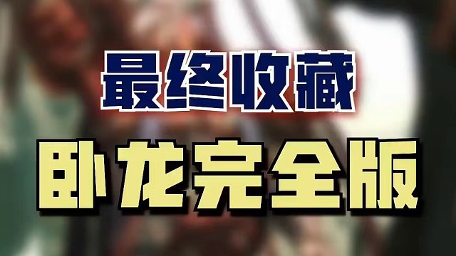 《卧龙 苍天陨落》最终收藏完整版来啦！等等党的大胜利！之前没入手过的玩家可以冲版本啦！～#steam