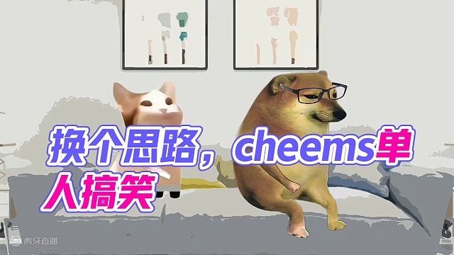 你换个思路#cheems小剧场 #cheems#搞笑