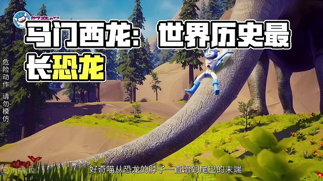 【龙年识真“龙”系列02】世界上脖子最长的恐龙是？ #恐龙 #侏罗纪 #恐龙园 #动物科普 #恐龙世