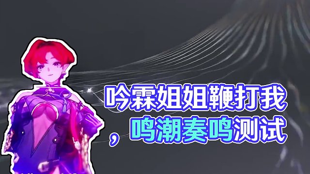 这就是鸣潮16+的吟霖姐姐吗 请用这屑屑的眼神 很很鞭打我吧！#鸣潮 #鸣潮奏鸣测试 #吟霖 #游戏