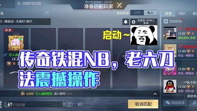 《传奇铁混喊NB》《老六刀法》