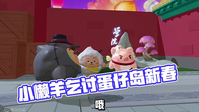 小懒羊在蛋仔岛乞讨#蛋仔迎新春 #蛋仔岛过蛋仔年 #蛋仔派对