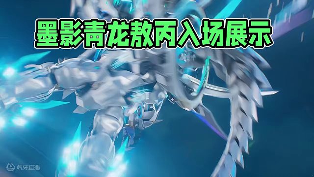 【橘长爆料】机甲进阶皮肤首曝！神话系列机甲皮肤「墨影青龙敖丙」入场动画、车库外观展示
#QQ飞车手游