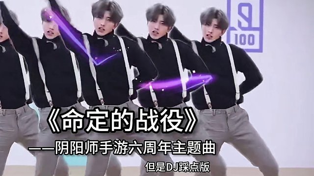 好舞不挑曲，好曲不挑舞 #阴阳师#我们一起玩过的阴阳师#命定的战役#DJ#唱跳rap篮球