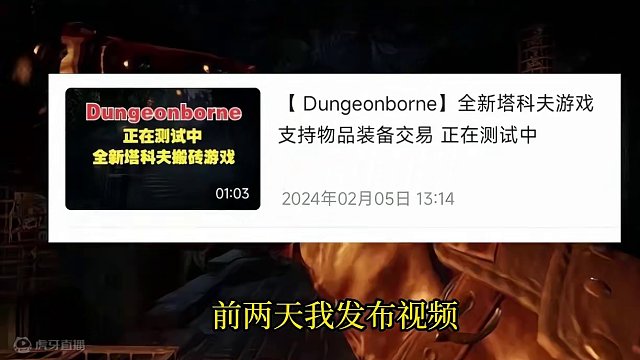 Dungeonborne 塔科夫搬砖新游 参与测试方法 #游戏搬砖 #游戏搬砖资讯   #逃离塔科夫