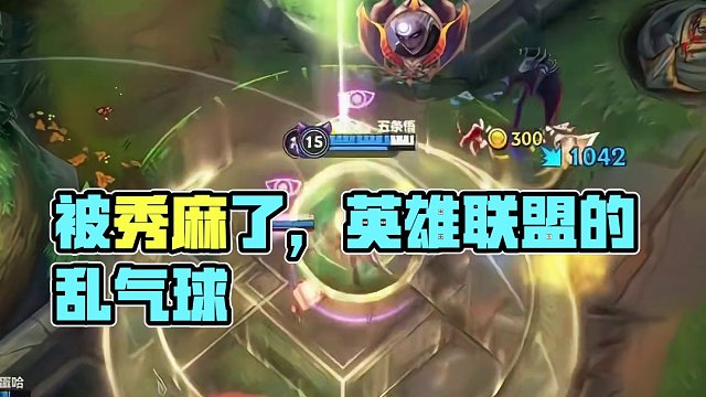 被秀麻了#英雄联盟