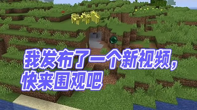 我发布了一个新视频，快来围观吧！