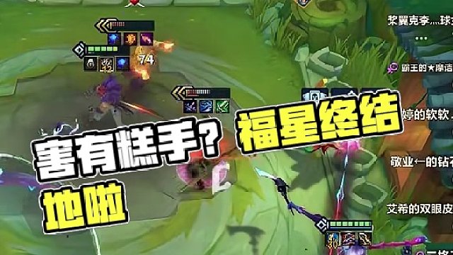 害有糕手？ #金铲铲之战 #金铲铲天选福星回归 #不听不听就玩福星