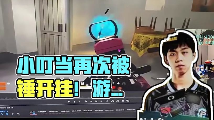 小叮當(dāng)再次被錘開掛，表示：挺好的，游戲理念不同而已！ #xleft小叮當(dāng) #左梓軒小叮當(dāng)