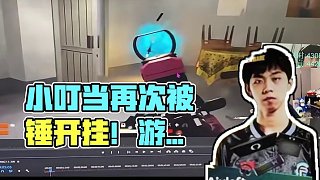小叮當(dāng)再次被錘開掛，表示：挺好的，游戲理念不同而已！ #xleft小叮當(dāng) #左梓軒小叮當(dāng)