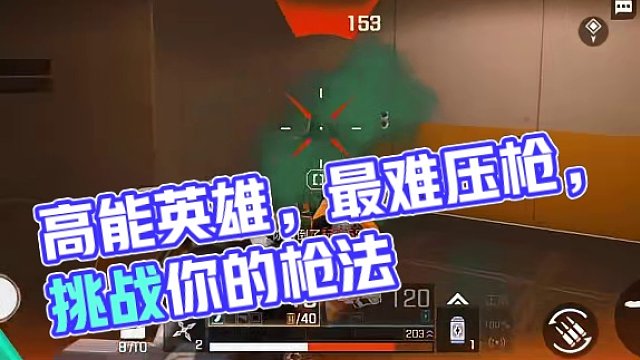 最难压枪测试，你来试试？ 高能英雄最难压的4把枪。最后一把你的住嘛？#高能英雄  #全新双英雄版本冰