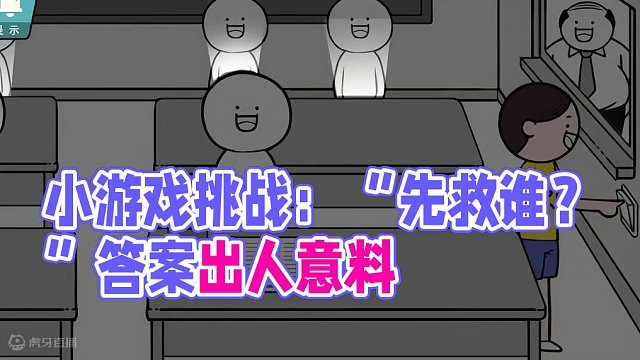 #情商天花板 小游戏  《所以，你会先救谁？》