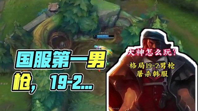 国服第一男枪的威力！格局19-2男枪屠杀韩服！ #格局 #韩服王者