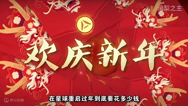 【星球重启】在星球过年到底要花多少？白嫖又能得到什么？#龙行龘龘冠福气 #星球重启 #游戏鉴赏家 #