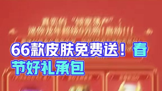 送送送！66款皮肤都送！这个春节你的皮肤我来承包！#迷你世界含泪再加码 #迷你世界龙年十重礼