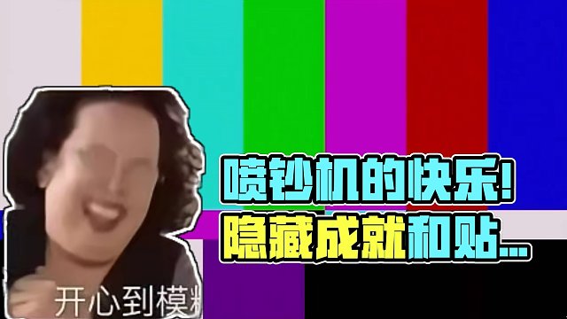 喷钞机的快乐！隐藏成就和贴纸你拿了吗？#崩坏星穹铁道 #假如在午夜入梦