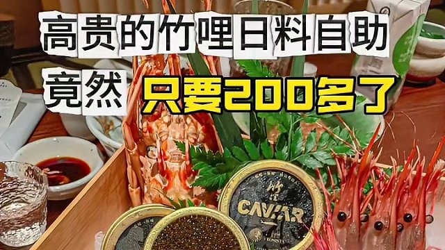 竹哩日料自助200多高品质的刺身畅吃#日料 #竹哩 #开启龙年逛吃新旅程 #自助餐 #日料自助