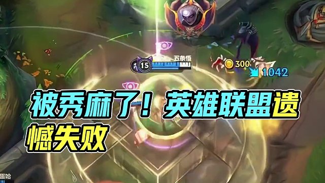 被秀麻了#英雄联盟