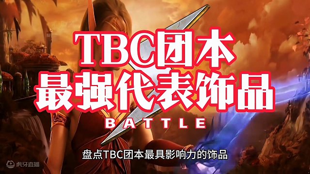 魔兽世界：TBC团本最具影响力的饰品，99.9%骨灰玩家的最佳选择！#魔兽世界#魔兽世界怀旧服#魔兽