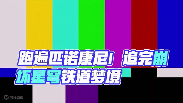 跑遍整个匹诺康尼只为追完这一集 #崩坏星穹铁道 #假如在午夜入梦