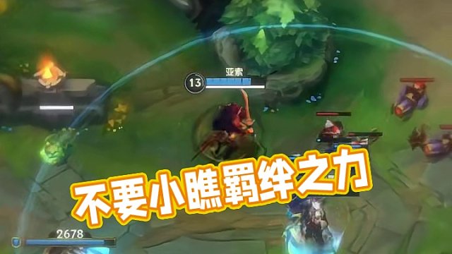 不要小瞧我们的羁绊啊！#英雄联盟