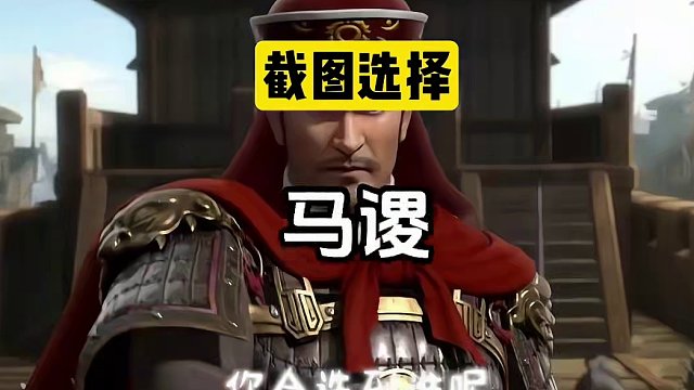 截图选择一名三国人物，助你在战乱中活下来#三战创作者计划 #三国志战略版