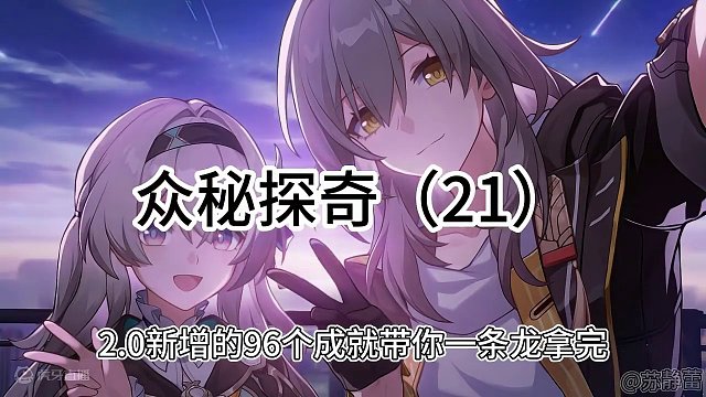 2.0新增的96成就（众秘探奇)带你一条龙拿完,众秘探奇成就一共21个其中隐藏11个
#崩坏星穹铁道