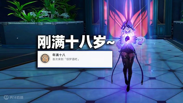 【崩铁】刚满十八岁？年满十八隐藏成就获取，惊梦酒吧路线！#崩坏星穹铁道 #崩坏星穹铁道攻略 #假如在