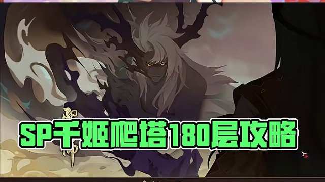 SP千姬爬塔第二天180层buff后7秒阵容攻略#我们一起玩过的阴阳师 #阴阳师 #SP千姬 #爬塔