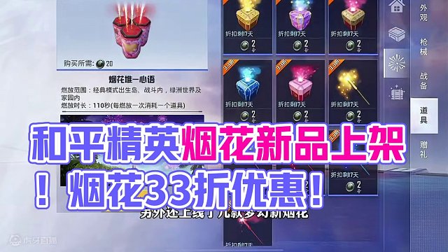 和平精英所有烟花3.3折！另外上架了新烟花！#大吉大利和平年 #和平精英龙跃长城 #和平精英有年味