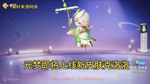 元梦即将上线新皮肤克洛洛！大家期待吗 #元梦之星合伙人 #元梦之星新春合家欢#亿起过个元梦年 #元梦