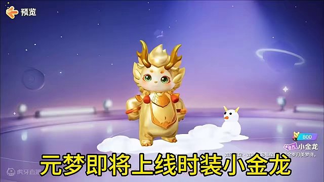 元梦即将上线时装小金龙！#元梦之星合伙人 #元梦之星新春合家欢 #亿起过个元梦年 #元梦之星新春合家