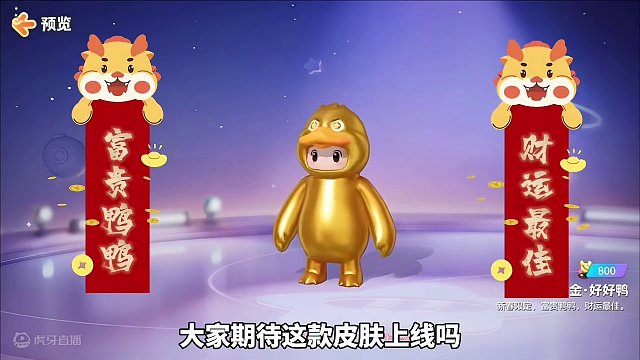 元梦新皮肤黄金好好鸭免费送！#元梦之星合伙人 #元梦之星新春合家欢 #亿起过个元梦年 #元梦之星新春