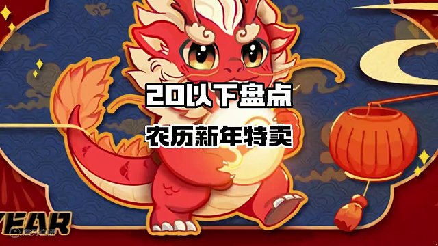 20以下好玩游戏盘点！ 趁着过大年，评论+关注，roll5个提到的游戏，你们自己选#Steam游戏 