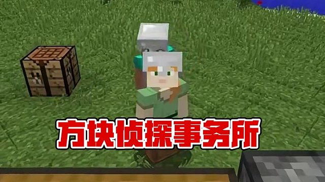 #Minecraft #我的世界  #方块侦探事务所