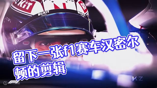留下一张关于f1的图片‼️
#f1 #赛车 #汉密尔顿 #剪辑