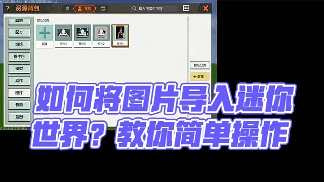 迷你世界在线求助，如何把图片导入游戏中 #迷你世界