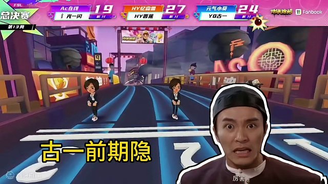 古一极限反超夺冠！
这操作太炸裂了！