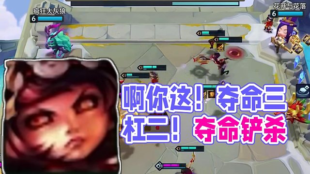 啊你这！夺命三杠二！#金铲铲之战 #不听不听就玩福星 #金铲铲天选福星回归