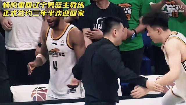 欢迎杨导回家！#杨鸣