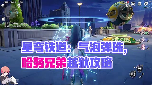 【星穹铁道】气泡弹珠、深层3 哈努兄弟越狱记 活动攻略#崩坏星穹铁道 #崩坏星穹铁道攻略 #假如在午