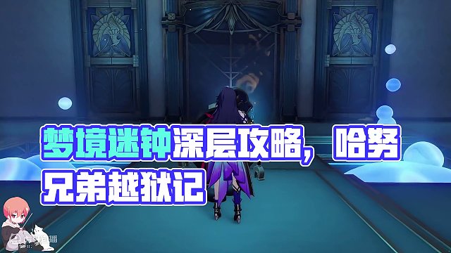 【星穹铁道】梦境迷钟、深层5 哈努兄弟越狱记 活动攻略#崩坏星穹铁道 #崩坏星穹铁道攻略 #假如在午