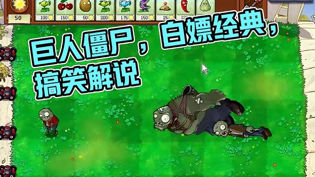 关于巨人僵尸的热知识！全部知道随便白嫖！ #经典游戏 #怀旧游戏 #游戏解说 #pvz搞笑 #游戏视